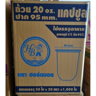 (ขายยกลัง) แก้ว 20 oz แคปซูล จำนวน 1,000 ใบ