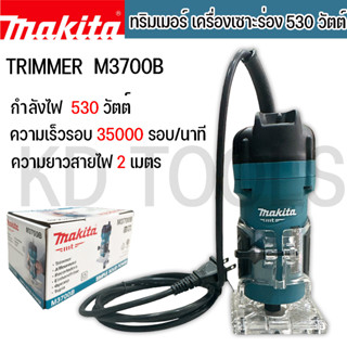 MAKITA ทริมเมอร์ เครื่องเซาะร่อง M3700B 530 วัตต์ ของแท้