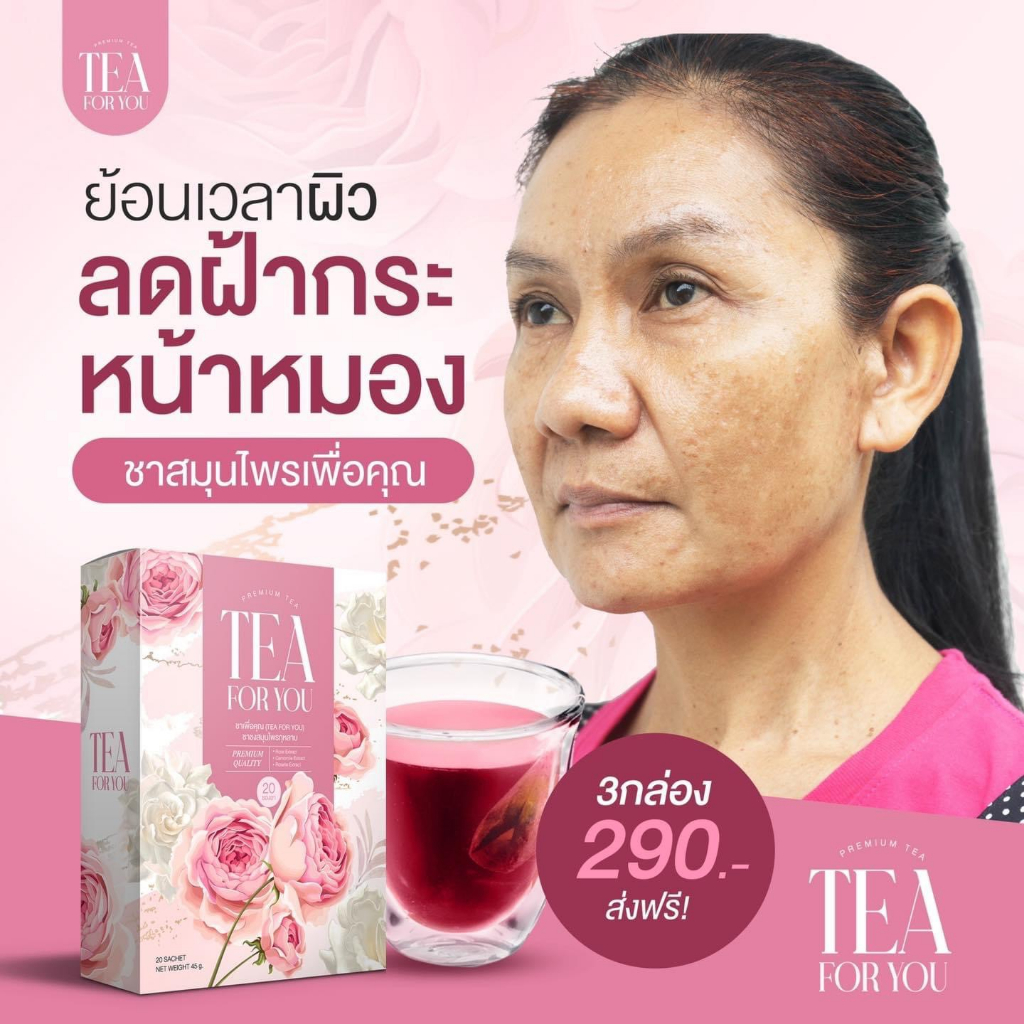 ของแท้ 100%ส่งฟรี‼️ 1 แถม2ชากุหลาบForYou ชาหน้าใสลด ฝ้า กระ จุดด่างดำ