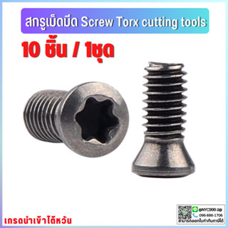 **พร้อมส่ง สกรูเม็ดมีด สกรูยึดเม็ดมีด สกรูดาว สกรูยึดมีดกลึง (Screw Torx cutting tools) M2-M6