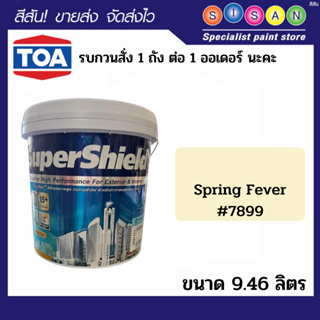 TOA super shield smooth type ทีโอเอ ซุปเปอร์ชิลด์ สีน้ำอะคริลิก ชนิดเนียน สีSpring Fever #7899 ขนาด 9.46 ลิตร