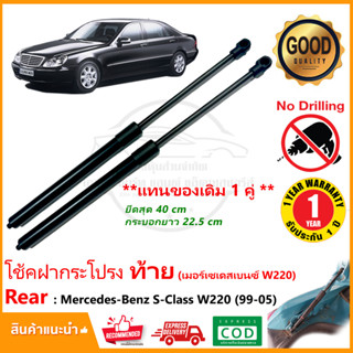 🔥โช้คฝากระโปรง ท้าย Mercedes Benz S Class W220 (1999-2005) 1 คู่ ซ้าย ขวา โช้คฝาท้าย เมอร์เซเดสเบนซ์  OEM รับประกัน 1 ปี