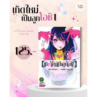 พร้อมส่ง เกิดใหม่เป็นลูกโอชิ เล่ม 1-9  สำนักพิมพ์: รักพิมพ์   หมวดหมู่: การ์ตูน  #MinibookCenter