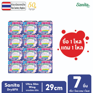 [ซื้อ 1 โหล แถม 1 โหล] Sanita / ผ้าอนามัย ดราย แอนด์ ฟิต ผิวสัมผัสแห้ง กลางคืน บางเฉียบ0.15ซม. มีปีก 29ซม. 7ชิ้น/ห่อ