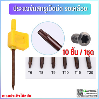 ***พร้อมส่ง ประแจขันสกรูเม็ดมีด 10Pcs/ชุด สีเหลืองธง Torx ประแจ  T8  T10 T15 T20สกรูประแจเครื่องมืออุปกรณ์