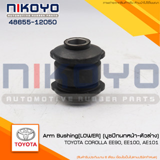 (พร้อมส่ง)บูชปีกนกหน้า-ตัวล่างTOYOTA COROLLA EE90,EE100,AE101รหัสสินค้า48655-12050 NIKOYO RUBBER PARTS