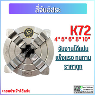 *พร้อมส่ง* 4-Jaw Chuck (ขนาด 3"-12") สี่จับ สี่จับอิสระK72 อะไหล่แม่พิมพ์ พร้อมอุปกรณ์