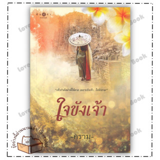 (พร้อมส่ง) หนังสือ ใจขังเจ้า ผู้แต่ง: คราม สำนักพิมพ์: พิมพ์คำ