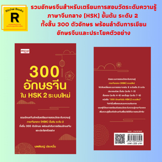 หนังสือการศึกษา 300 อักษรจีน ใน HSK 2 ระบบใหม่ : นพพิชญ์ ประหวั่น เรียบเรียง