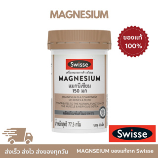 Swisse ของเเท้ 💯% UB Magnesium แมกนีเซียม 150 มก.