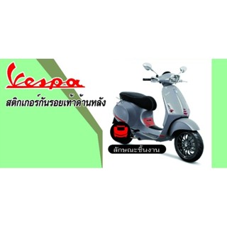 สติ๊กเกอร์กันรอยเท้าด้านหลัง vespaS150