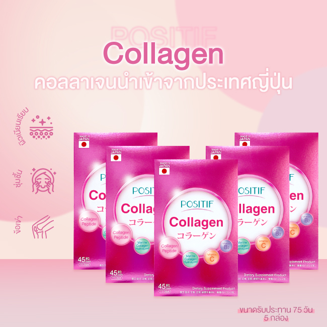 [แท้100%] ราคาตัวแทน POSITIF Collagen โพสิทีฟ คอลลาเจน ชนิดเม็ด 5 กล่อง ขนาดทาน 75 วัน อาหารเสริม วิตามินซี จากญี่ปุ่น
