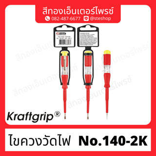 ไขควงวัดไฟ "Kraftgrip" No.140-2K