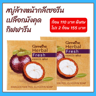 สบู่ล้างหน้า มังคุด กิฟฟารีน เปลือกมังคุด สบู่กลีเซอรีน Herbal Fresh Mangosteen Peel Glyserine Soap giffarine สบู่