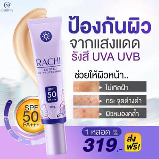 ของแท้ 100% RACHI กันแดดราชิ SPF 50PA+++ Extra UV Protection ขนาด 10 กรัม