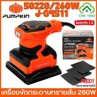 PUMPKIN 50220 J-G4511 เครื่องขัดกระดาษทรายสั่น 260W เครื่องขัด ขัดไม้ แถมฟรีกระดาษทราย 3 แผ่น