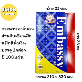 (USP)💯แท้กล่อง100แผ่นเต็ม💯 Embassy กระดาษคาร์บอน กระดาษก็อปปี้ สีน้ำเงิน สีดำ เอมบาสซี่ กระดาษสำเนา ชนิดเขียน ก็อปปี้