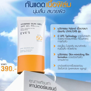 [NEW] EVES กันแดด อีฟส์ ซันเจล ขนาด 30 ml. ป้องกันผิวจากแสง UVA/UVB แสงสีฟ้า เนื้อบางเบา SPF50+ PA+++ คนท้องใช้ได้