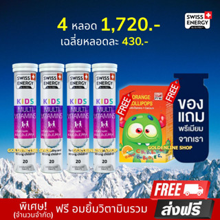 🔥ส่งฟรี Swiss Energy Kids Calcium+Multivitamins (4 หลอด แถมอมยิ้มรสส้ม ฟรีของแถม) อาหารเสริมสำหรับเด็ก เพิ่มความสูง