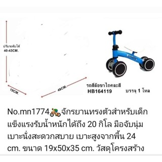 จักรยานทรงตัวสำหรับเด็กรับน้ำหนักได้ถึง20กิโลเบาะสูงจากพื้น24cm19×50×35cm