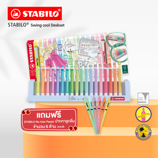 STABILO swing cool Deskset 18 สี ปากกาไฮไลท์ ปากกาเน้นข้อความ สวิงคูล ตั้งโต๊ะ Limited Edition แถมปากกาพาสเทล 6 ด้าม