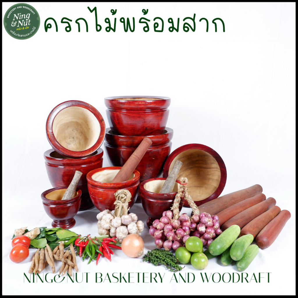 ครกไม้พร้อมสาก ครกส้มตำ ครกตำน้ำพริก ไม้เนื้อแข็ง มีให้เลือก8ขนาด งานสวย ทนแข็งแรง
