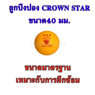 ลูกปิงปอง ตรา CROWN STAR ลูกปิงปองฝึกซ้อม ลูกเทเบิลเทนนิส บรรจุ 60 ลูก (ยกกระปุก) เด้งทุกลูก!! รับประกัน++