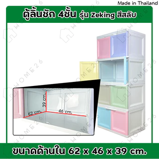 Home26 ตู้พลาสติก 4ชั้น สีสลับ กล่องเก็บของ ตู้บานเปิดขนาดใหญ่ รุ่น ZeKing