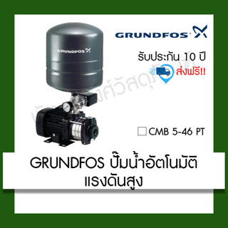 GRUNDFOS ปั๊มน้ำอัตโนมัติแรงดันสูง CMB 5-46 PT