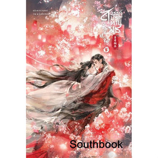 [พร้อมส่ง]หนังสือ สวรรค์ประทานพร ล.8 (จบ)#โม่เซียงถงซิ่ว#Southbook