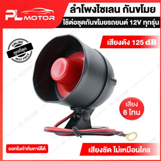 [ โค้ดลด PLMTSEP ] ลำโพงไซเรน 12V แตรกันขโมยรถยนต์ 125 dB รุ่น 6 โทน [ สำหรับรถยนต์และป้องกันกันขโมย ]