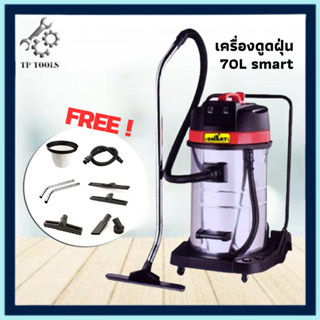 STV-70L เครื่องดูดฝุ่น แห้ง/เปียก 70ลิตร SMART เหมาะสำหรับคาร์แคร์ โรงงานอุตสาหกรรม สู้งานหนักได้ดี เครื่องดูดฝุ่น