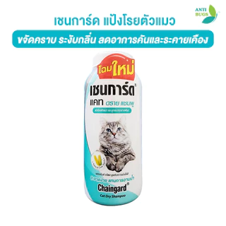 Chaingard เชนการ์ด แคท ดราย แป้งแมว แป้งโรยแมว ขนาด 100g. ส่วนผสมของแป้งข้าวโพด ขจัดกลิ่น คราบสกปรก