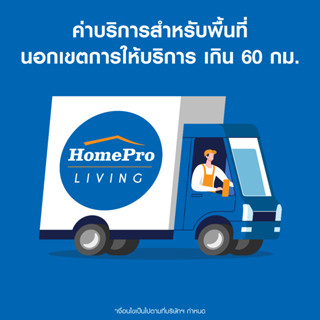 [E-Voucher] HomePro ค่าบริการจัดส่งสินค้าเพิ่มเติม สำหรับพื้นทีนอกเขตการให้บริการ เกิน 60 กม.