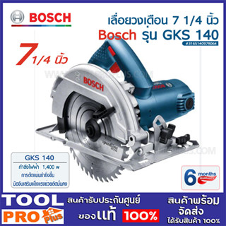 เลื่อยวงเดือนไฟฟ้า งานหนัก BOSCH (GKS 140 (GKS140) ขนาด 7 1/4 นิ้ว กำลัง 1400วัตต์ #0 601 6B3 0K1