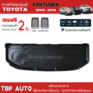 [ แถมฟรี! ] ถาดท้ายรถ Toyota Fortuner 2004-2014 ถาดท้ายรถยนต์  ถาดหลังรถยนต์ เข้ารูป [ RBS ]