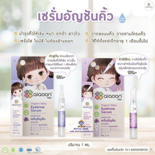 P0023ไออุ่น เซรั่มอัญชันบำรุงคิ้ว ปริมาณ 1 ml.  มี 2 หัวแปรงให้เลือก หัวซิลิโคนและหัวพู่กัน