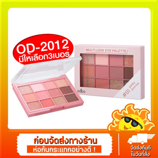 [ส่งด่วน - ราคาถูก ] OD2012 odbo Multilook eye palette โอดีบีโอ มัลติ ลุค อาย พาเลท 10g.