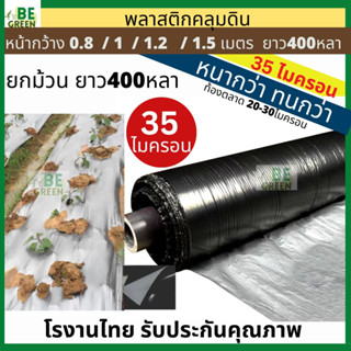 ผ้าคลุมแปลง 🚩หนา 35ไมครอน🚩 กว้าง1.2เมตร ยกม้วน 400หลา ผ้าคลุมดิน พลาสติก คลุมหญ้า แปลงผัก ผ้ายางดำ ของไทย