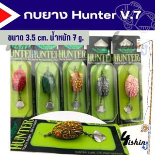 เหยื่อปลอม กบยาง ฮันเตอร์  Hunter V.7  New!!