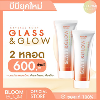 ส่งฟรี!! บีบีครีม BB Cream GLASS&amp;GLOW 2 กล่อง BLOOMBOOM