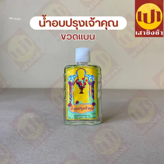 น้ำปรุงเจ้าคุณ น้ำอบ ของแท้100% น้ำปรุงเข้มข้นสูตรพิเศษ ขนาด 50 มิลลิลิตร/ 20 มิลลิลิตร