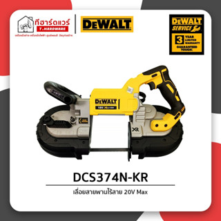 Dewalt เลื่อยสายพานไร้สาย 20Vmax รุ่น DCS374N-KR (เครื่องเปล่า)