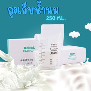 ถุงเก็บน้ำนม DUOLADUOBU มีขนาด 8ozออนซ์ (10ใบ) หรือขนาด 8ozออนซ์ (30ใบ) สุดคุ้ม ถุงเก็บน้ำนมแม่