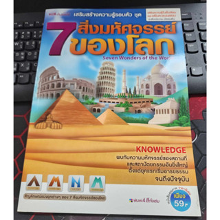 พร้อมส่ง✔️7 สิ่งมหัศจรรย์ของโลก ฉบับเสริมความรู้