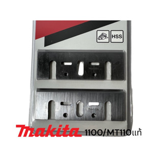 มากีต้า / Makita​ ใบกบไฟฟ้า 3" คมเดียว  รุ่น​ 1100 / MT 110 / MT111 / M1100   D-16346 ของแท้ 100%