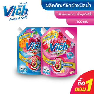 [ซื้อ 1 แถม 1] น้ำยาซักผ้า Vich กลิ่นบลูมมิ่ง ซีซัน น้ำยาซักผ้าวิชช์ 700ml. ผลิตภัณฑ์ซักผ้า