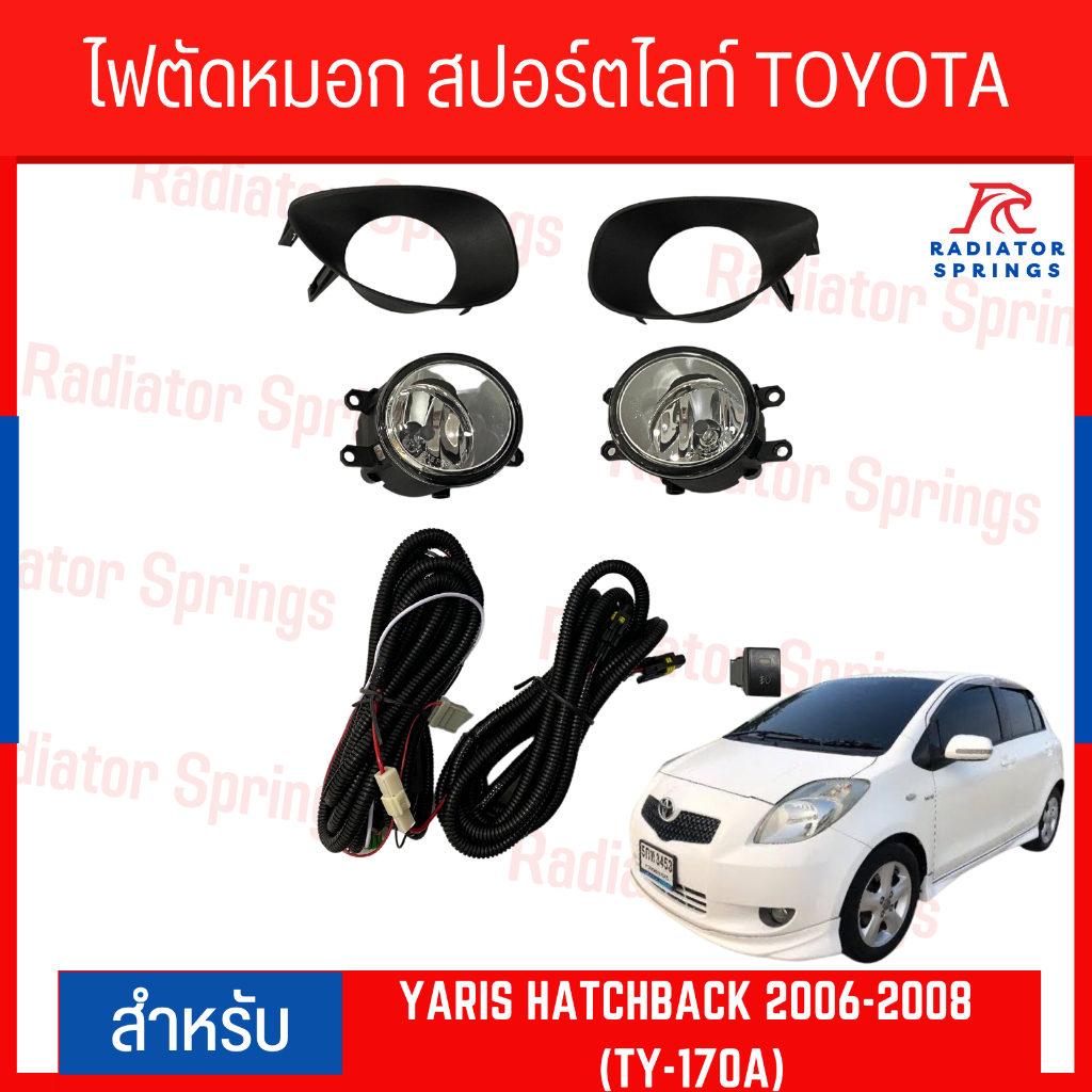 ไฟตัดหมอก สปอร์ตไลท์ TOYOTA YARIS HATCHBACK 2006-2008 (TY-170A)
