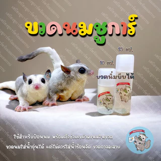 V ( ขวดนมเชคเกอร์ ) SHAKER ขวดนมชูการ์ ขวดนม ขวดนมสัตว์เล็ก ขวดนมสัตว์เลี้ยง ขวดนมพกพา ขวดนมกระรอก ขวดนมดอร์เมาส์