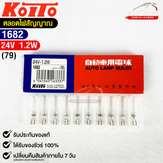 หลอดไฟสัญญานรถยนต์ KOITO T5 24V 1.2W (1กล่อง10หลอด) MADE IN JAPAN (1682) หลอดไฟรถยนต์